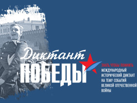 "Диктант Победы 2026".